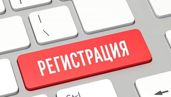 Регистрация